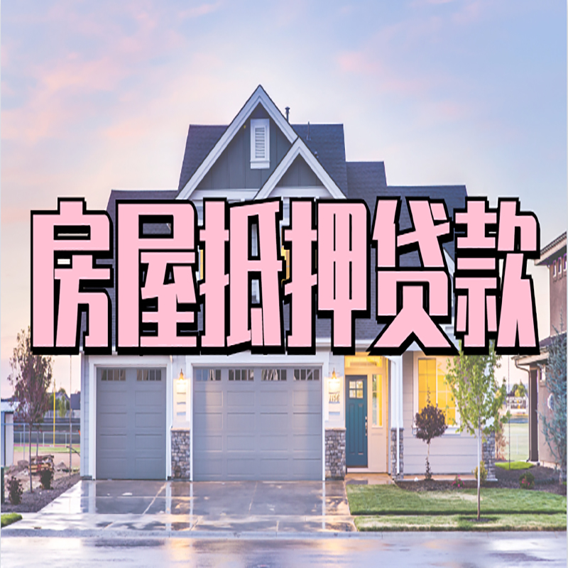银海重庆房屋抵押贷款办理流程及利率