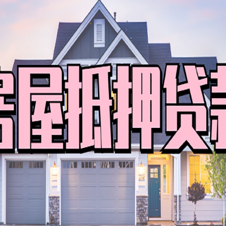银海房产抵押贷款需要哪些条件呢?